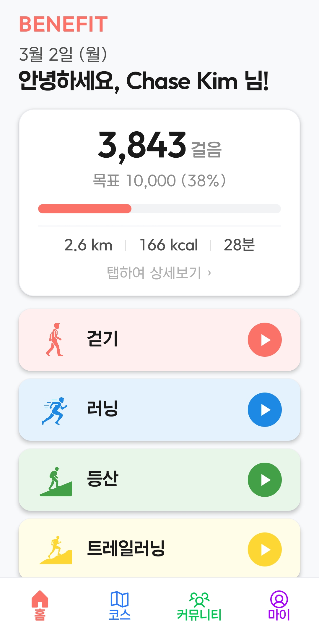 BENEFIT 홈 화면 — 대시보드와 운동하기 리스트