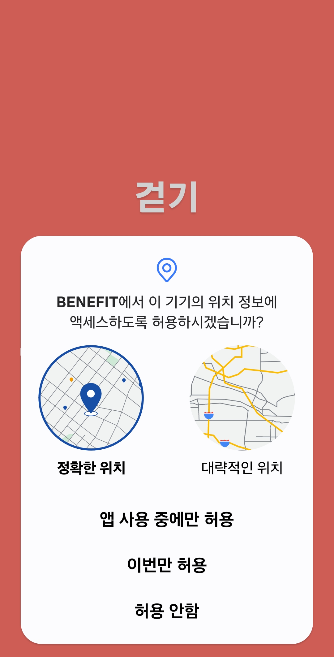 BENEFIT 위치 권한 요청 팝업 — 앱 사용 중에만 허용 선택