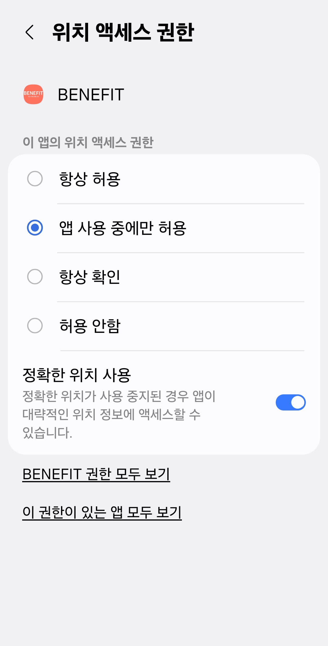 BENEFIT 위치 액세스 권한 설정 — 앱 사용 중에만 허용, 정확한 위치 사용 활성화