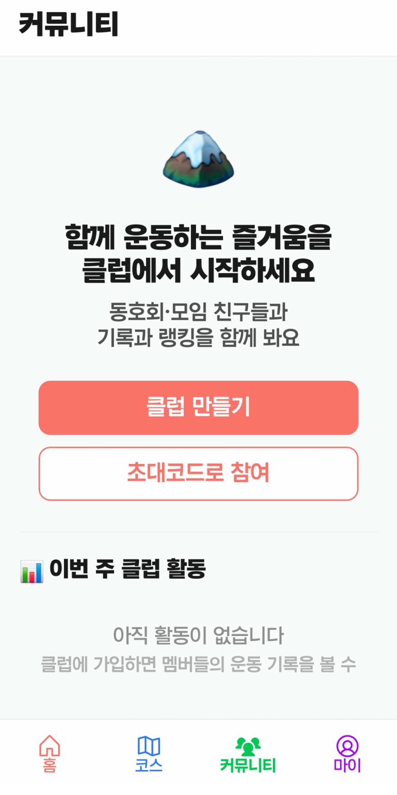 BENEFIT 커뮤니티 탭 — 클럽 만들기, 초대코드로 참여