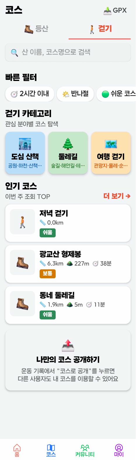 BENEFIT 코스 탭 — 걷기 카테고리, 빠른 필터, 인기 코스