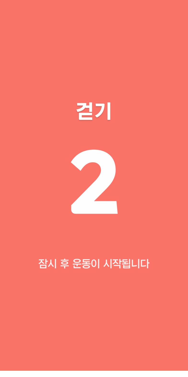 BENEFIT 카운트다운 화면 — 3, 2, 1 후 운동 시작